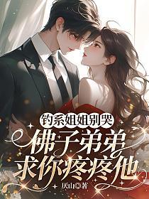 钓系姐姐别哭，佛子弟弟求你疼疼他的封面