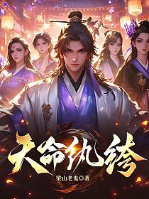 天命纨绔的封面