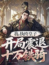 我,纨绔皇子,开局震退十万铁骑的封面