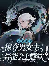 末世重生，掠夺男女主异能会上瘾欸的封面