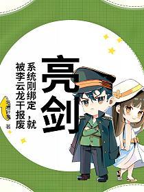 亮剑：系统刚绑定，就被李云龙干报废的封面
