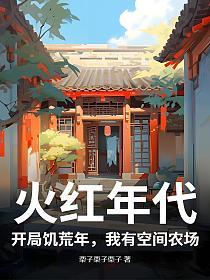 火红年代:开局饥荒年,我有空间农场的封面