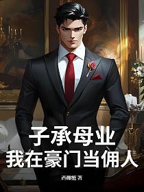 子承母业,我在豪门当佣人的封面