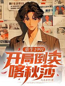 重生1991：开局倒卖喀秋莎的封面