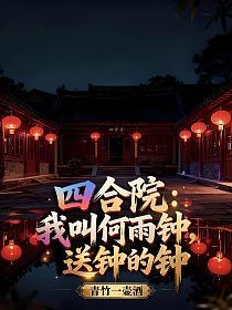 四合院：我叫何雨钟，送钟的钟的封面