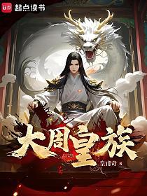 大周皇族(方云)的封面图