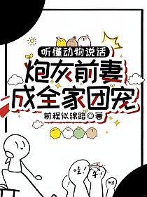 听懂动物说话，炮灰前妻成全家团宠的封面