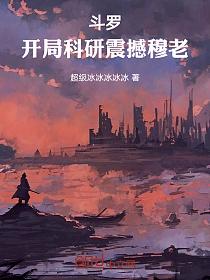 斗罗：开局科研震撼穆老的封面