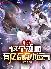 斗罗：这个魂师有亿点点小运气的封面