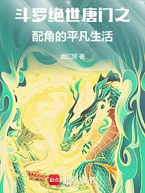斗罗：绝世唐门之配角的平凡生活的封面