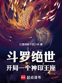 斗罗绝世：开局一个神印王座的封面