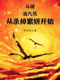斗破：我九凤，从杀掉紫妍开始的封面