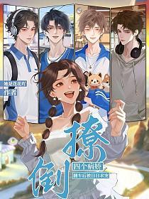撩倒四个病娇，翻车后被日日求宠的封面