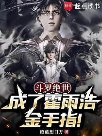 斗罗绝世：成了霍雨浩金手指！的封面