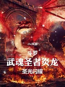 斗罗：武魂圣者炎龙，圣光闪耀！的封面