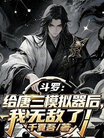 斗罗：给唐三模拟器后，我无敌了的封面
