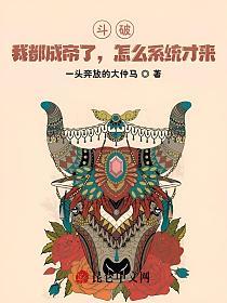 斗破：我都成帝了，怎么系统才来的封面