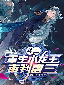 斗二:重生水龙王,审判唐三的封面