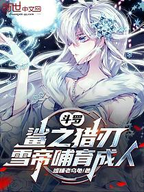 斗罗：鲨之猎刃，雪帝哺育成人的封面