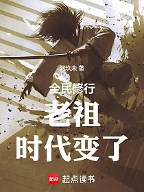 老祖,时代变了的封面