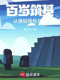 百岁筑基，从满级悟性开始的封面