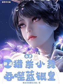 斗罗:开局猎杀小舞,吞食蓝银皇的封面