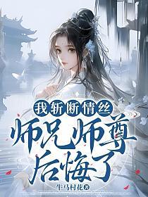 我斩断情丝，师兄师尊后悔了的封面