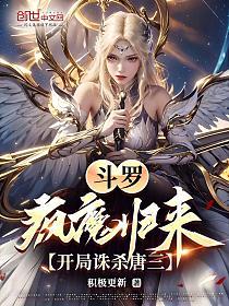 斗罗：疯魔归来，开局诛杀唐三的封面