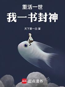 重活一世，我一书封神的封面