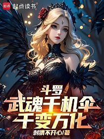 斗罗：武魂千机伞，千变万化的封面