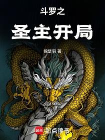 斗罗之圣主开局的封面