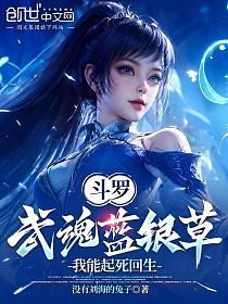 斗罗：武魂蓝银草，我能起死回生的封面