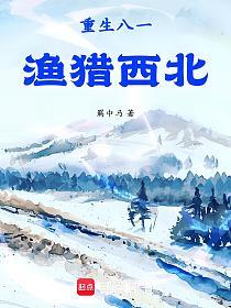 重生八一渔猎西北的封面