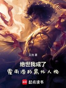 绝世:我成了霍雨浩的黑化人格的封面