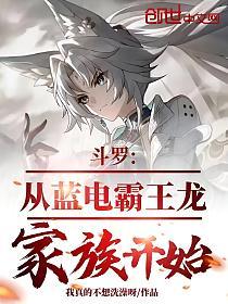 斗罗：从蓝电霸王龙家族开始的封面