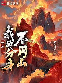 洪荒：我的分身不周山的封面