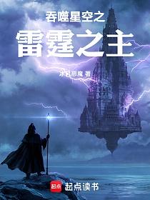 吞噬星空之雷霆之主的封面