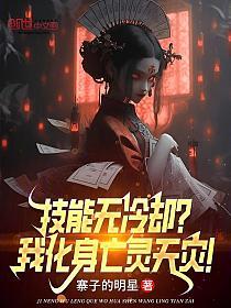 技能无冷却？我化身亡灵天灾！的封面