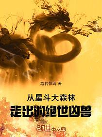从星斗大森林走出的绝世凶兽的封面