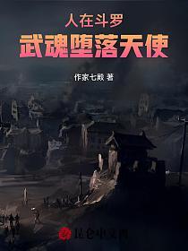 人在斗罗，武魂堕落天使的封面