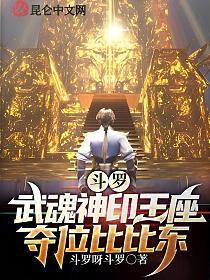 斗罗：武魂神印王座，夺位比比东的封面