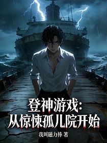 登神游戏：从惊悚孤儿院开始的封面