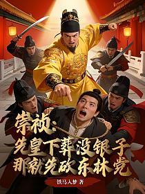 崇祯：先皇下葬没银子？那就先砍东林党！的封面