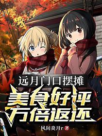 远月门口摆摊，美食好评万倍返还的封面