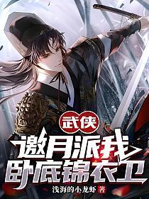 武侠：邀月派我，卧底锦衣卫的封面