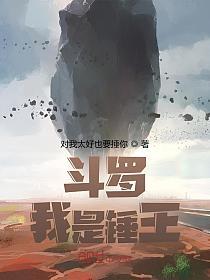 斗罗：我是锤王！的封面