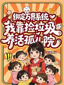 绑定万界系统，我靠捡垃圾养活孤儿院的封面