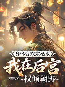 身怀合欢宗秘术，我在后宫权倾朝野的封面