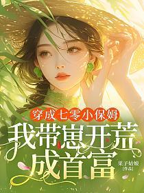 穿成七零小保姆,我带崽开荒成首富的封面