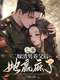 七零:二嫁渣男养父后她赢麻了的封面
